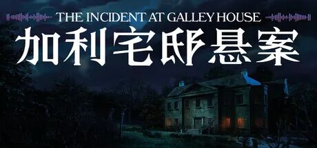 《加利宅邸悬案》Build.24210977 免安装中文学习版 《加利宅邸悬案》Build.24210977 免安装中文学习版