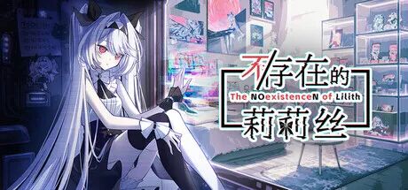 《不/存在的莉莉丝》v1.0.1 免安装中文学习版 《不/存在的莉莉丝》v1.0.1 免安装中文学习版