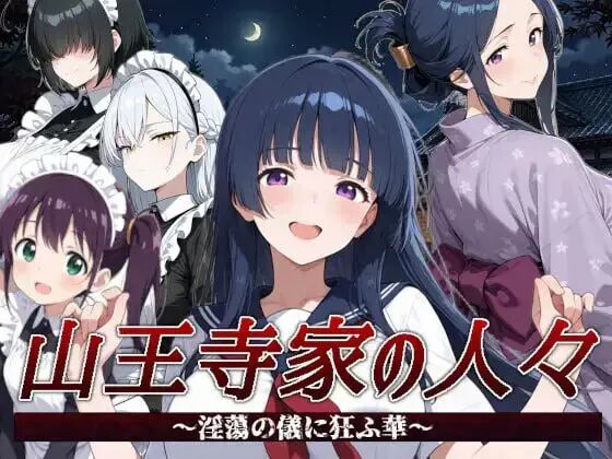 《山王寺家的人们～在淫荡之仪中癫狂的花》v1.0 免安装中文学习版