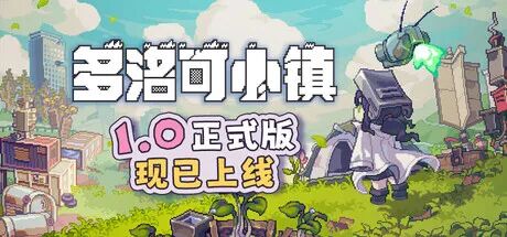 《多洛可小镇》v1.0 免安装中文学习版 《多洛可小镇》v1.0 免安装中文学习版