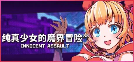 《纯真少女的魔界冒险 SS》v1.0.8 免安装Steam官中步兵版 《纯真少女的魔界冒险 SS》v1.0.8 免安装Steam官中步兵版