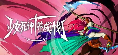 《少女死神养成计划》v1.0.1 免安装中文学习版 《少女死神养成计划》v1.0.1 免安装中文学习版