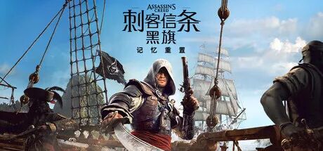 《刺客信条:黑旗 记忆重置》v1.0.6 预购特典+全DLC 免安装中文学习版 《刺客信条:黑旗 记忆重置》v1.0.6 预购特典+全DLC 免安装中文学习版