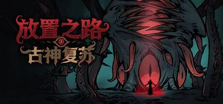 《放置之路:古神复苏》v1.0.8 免安装中文学习版 《放置之路:古神复苏》v1.0.8 免安装中文学习版