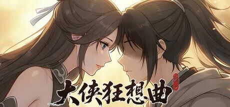 《大侠狂想曲》免安装Steam中文步兵版