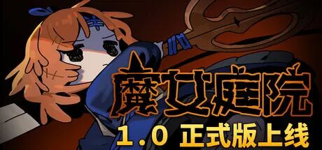 《魔女庭院》v1.0 免安装中文学习版 《魔女庭院》v1.0 免安装中文学习版