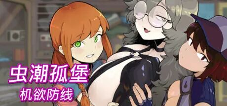 《虫潮孤堡:机欲防线》v1.0.6 免安装Steam中文步兵版 《虫潮孤堡:机欲防线》v1.0.6 免安装Steam中文步兵版