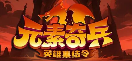 《元素奇兵:英雄集结令》Build.24812841 免安装中文学习版 《元素奇兵:英雄集结令》Build.24812841 免安装中文学习版
