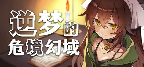 《逆梦的危境幻域》v1.21+DLCv1.01 免安装中文学习版 《逆梦的危境幻域》v1.21+DLCv1.01 免安装中文学习版
