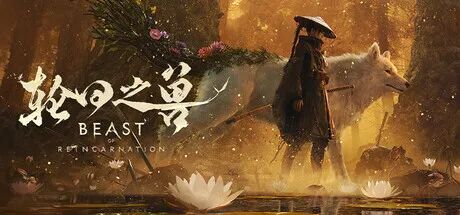《轮回之兽》v1.0.5 免安装中文学习版 《轮回之兽》v1.0.5 免安装中文学习版