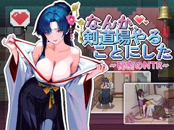 《不知怎得、我经营了剑道馆~秘密的NTR~》v1.0 免安装中文学习版 《不知怎得、我经营了剑道馆~秘密的NTR~》v1.0 免安装中文学习版