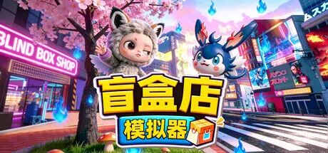 《盲盒店模拟器》v1.21 免安装中文学习版 《盲盒店模拟器》v1.21 免安装中文学习版