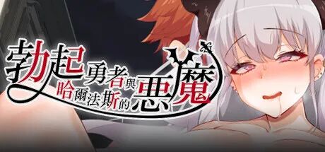 《勃起勇者与哈尔法斯的恶魔》免安装Steam中文步兵版 《勃起勇者与哈尔法斯的恶魔》免安装Steam中文步兵版