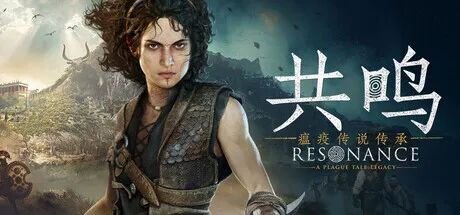 《共鸣:瘟疫传说传承》v1.1.0.0 预购特典+全DLC 免安装中文学习版 《共鸣:瘟疫传说传承》v1.1.0.0 预购特典+全DLC 免安装中文学习版
