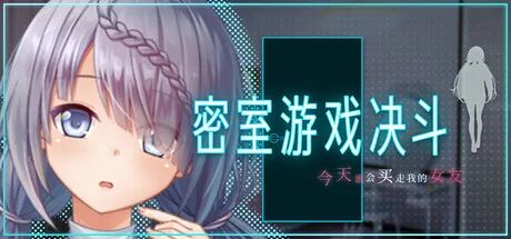 《密室游戏决斗～今天谁会买走我的女友～》免安装Steam中文步兵版
