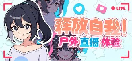 《释放自我!户外直播体验》v1.2 自带全回想 免安装中文步兵版 《释放自我!户外直播体验》v1.2 自带全回想 免安装中文步兵版