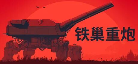 《铁巢重炮》v1.0 免安装中文学习版 《铁巢重炮》v1.0 免安装中文学习版