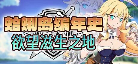 《蛤蜊岛编年史:欲望滋生之地》免安装Steam中文步兵版 《蛤蜊岛编年史:欲望滋生之地》免安装Steam中文步兵版