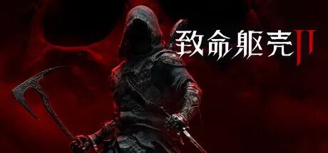 《致命躯壳 II》v92163+预购特典+全DLC 免安装中文学习版 《致命躯壳 II》v92163+预购特典+全DLC 免安装中文学习版