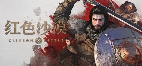 《红色沙漠》v1.14.00+预购特典+全DLC 免安装豪华中文免虚拟机学习版 《红色沙漠》v1.14.00+预购特典+全DLC 免安装豪华中文免虚拟机学习版