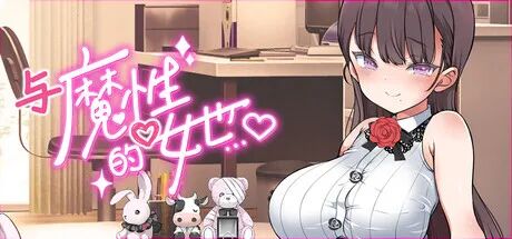 《与魔性的她… 》v1.0.7 免安装Steam中文步兵版 《与魔性的她… 》v1.0.7 免安装Steam中文步兵版