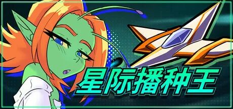 《星际播种王》v1.0.2 免安装中文学习版 《星际播种王》v1.0.2 免安装中文学习版