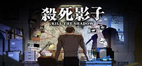 《杀死影子》Build.24631176 免安装中文学习版 《杀死影子》Build.24631176 免安装中文学习版
