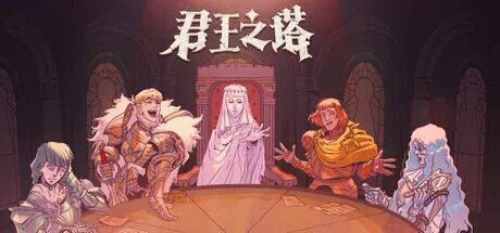 《君王之塔》v1.0.8 免安装中文学习版 《君王之塔》v1.0.8 免安装中文学习版