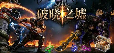 《破晓之墟》v1.0.8 免安装中文学习版 《破晓之墟》v1.0.8 免安装中文学习版