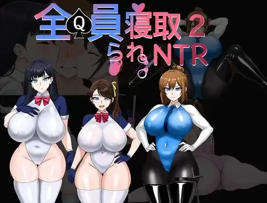 《全员寝取2-NTR特工》免安装中文学习版 《全员寝取2-NTR特工》免安装中文学习版