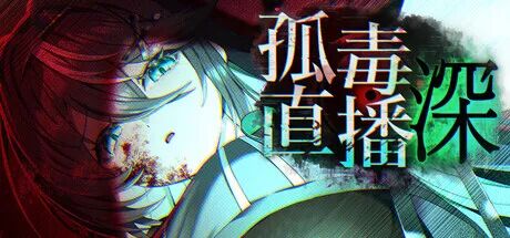 《孤毒直播 : 深》免安装Steam中文学习版 《孤毒直播 : 深》免安装Steam中文学习版