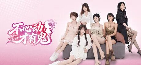 《不心动才有鬼》Build.24771311 免安装中文学习版 《不心动才有鬼》Build.24771311 免安装中文学习版