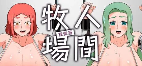 《人间牧场ー搜查篇ー》免安装Steam官中步兵版 《人间牧场ー搜查篇ー》免安装Steam官中步兵版