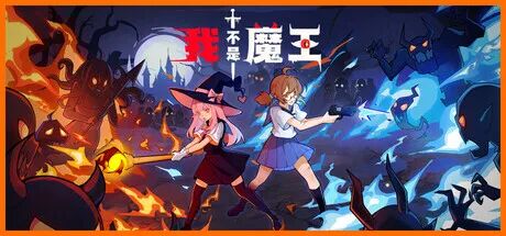 《我不是魔王》v1.0.1 免安装中文学习版 《我不是魔王》v1.0.1 免安装中文学习版