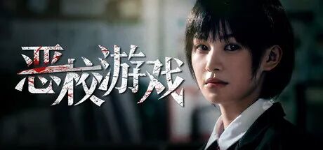 《恶校游戏》Build.24796213 免安装中文学习版 《恶校游戏》Build.24796213 免安装中文学习版