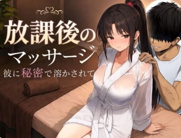 《放学后的按摩～在他不知情中被融化～》免安装汉化学习版 [电脑+安卓]