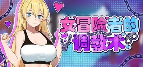 《女冒险者的调教术》v1.2.7 免安装Steam中文步兵版 《女冒险者的调教术》v1.2.7 免安装Steam中文步兵版