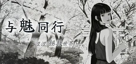 《与魅同行~关于用涩涩拯救世界这件事~》v1.0.1 免安装Steam中文步兵版 《与魅同行~关于用涩涩拯救世界这件事~》v1.0.1 免安装Steam中文步兵版