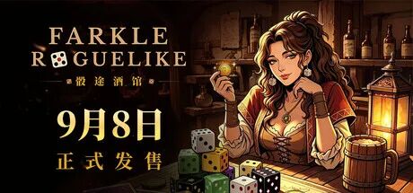 《骰途酒馆·Farkle Roguelike》v0.9.2 免安装中文学习版 《骰途酒馆·Farkle Roguelike》v0.9.2 免安装中文学习版