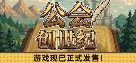 《公会创世纪》v1.01 免安装中文学习版 《公会创世纪》v1.01 免安装中文学习版