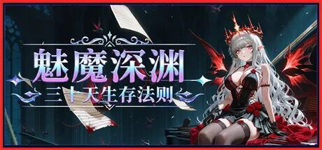 《魅魔深渊:三十天生存法则》Build.25461593 免安装中文学习版 《魅魔深渊:三十天生存法则》Build.25461593 免安装中文学习版
