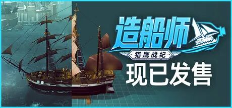《造船师：猎鹰战纪》Build.25081036 免安装中文学习版