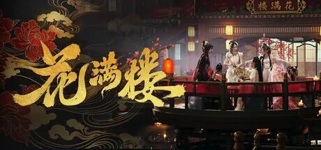 《花满楼》v1.0.32 免安装中文学习版 《花满楼》v1.0.32 免安装中文学习版