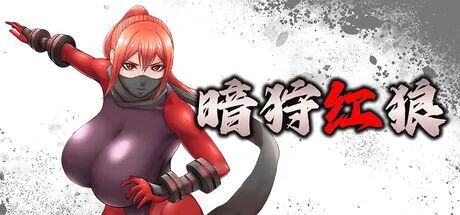 《暗狩红狼》v1.11 免安装Steam中文步兵版 《暗狩红狼》v1.11 免安装Steam中文步兵版