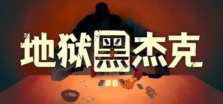 《地狱黑杰克》v1.0.7 免安装中文学习版
