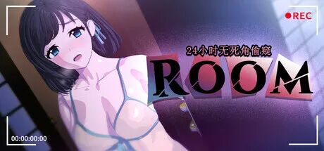 《ROOM – 24小时无死角偷窥》v2.0.4 免安装Steam中文步兵版 《ROOM – 24小时无死角偷窥》v2.0.4 免安装Steam中文步兵版