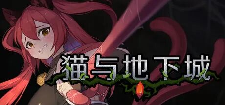 《猫与地下城》v1.1.53 免安装Steam中文步兵版 《猫与地下城》v1.1.53 免安装Steam中文步兵版