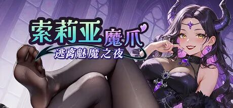 《索莉亚魔爪 逃离魅魔之夜》v1.0.2 免安装Steam中文步兵版 《索莉亚魔爪 逃离魅魔之夜》v1.0.2 免安装Steam中文步兵版