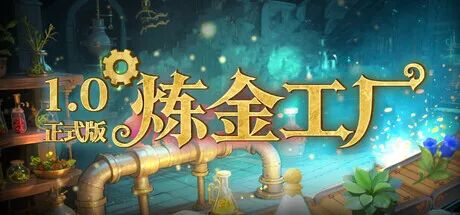 《炼金工厂》v1.0.4894 免安装中文学习版