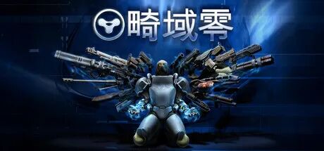 《畸域零》v1.0 免安装中文学习版 《畸域零》v1.0 免安装中文学习版